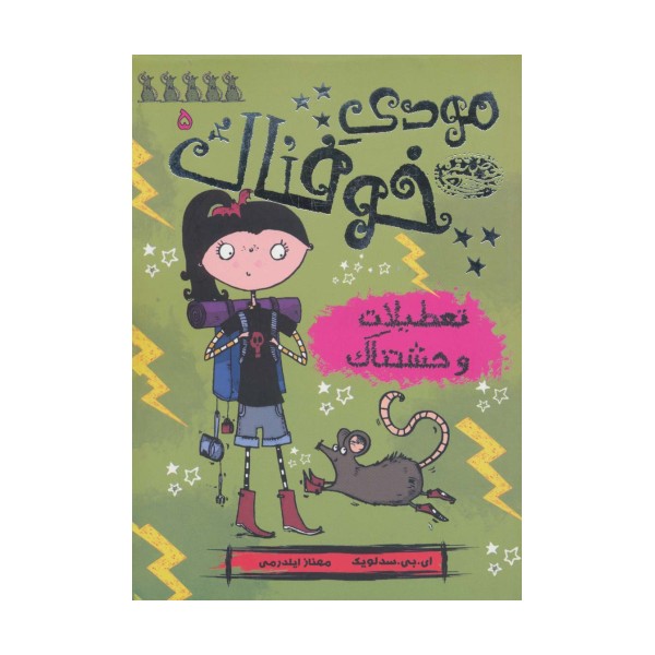 مودی خوفناک 5 (تعطیلات وحشتناک)