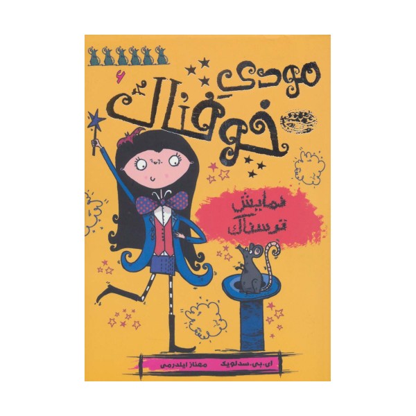 مودی خوفناک 6 (نمایش ترسناک)