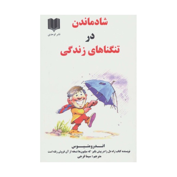 شاد ماندن در تنگناهای زندگی