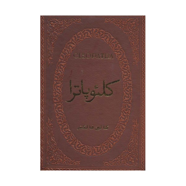 کلئوپاترا (چرم،لب طلایی)
