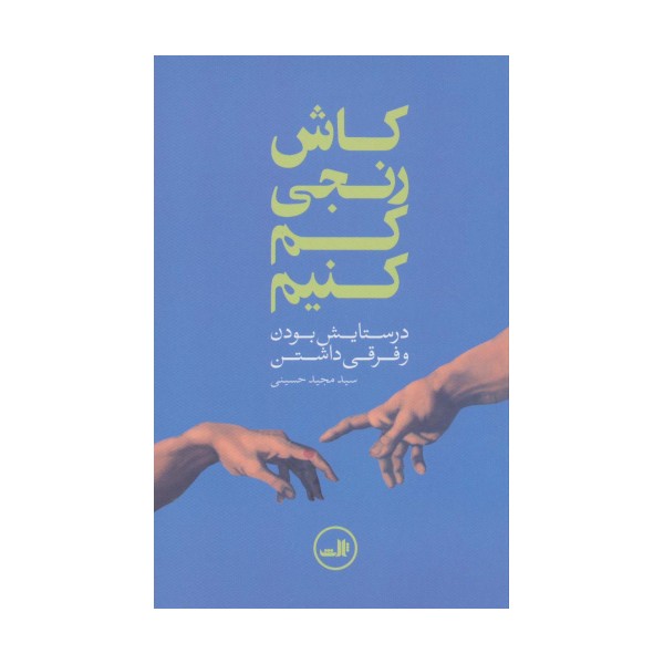 کاش رنجی کم کنیم (در ستایش بودن و فرقی داشتن)