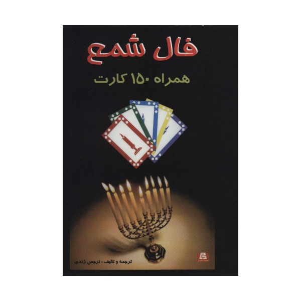فال شمع (همراه 150 کارت)،(باجعبه)