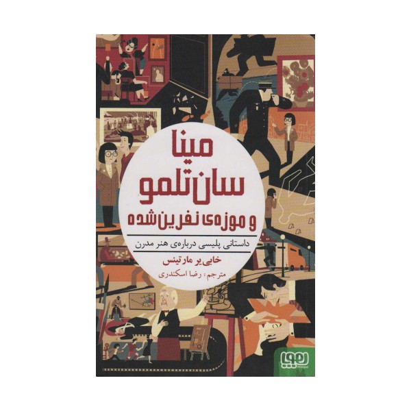 مینا سان تلمو و موزه ی نفرین شده (داستانی پلیسی درباره ی هنر مدرن)