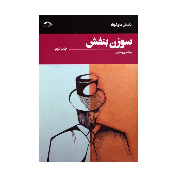 سوزن بنفش