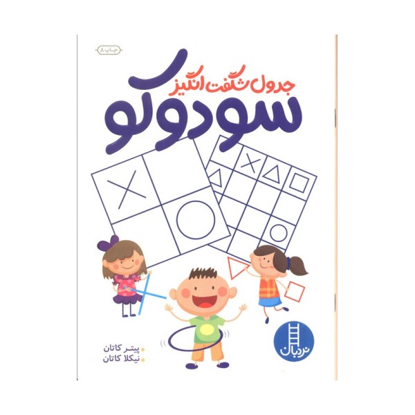 جدول شگفت انگیز سودوکو