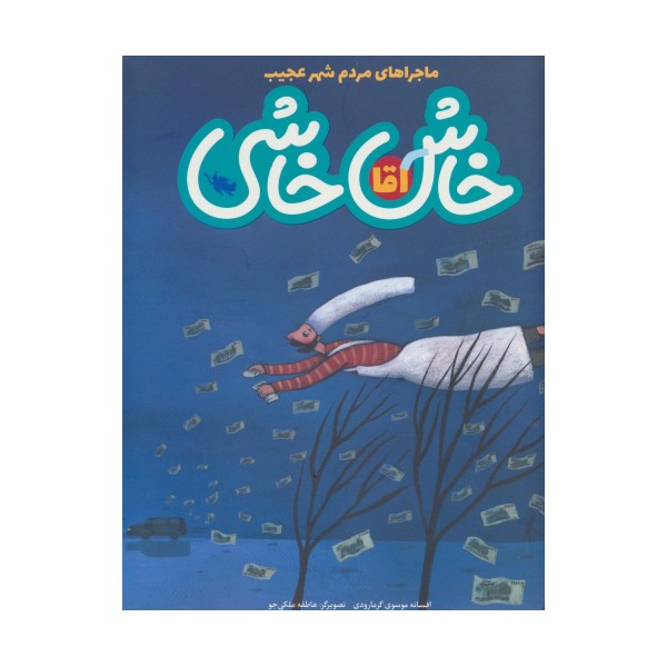 ماجراهای مردم شهر عجیب (آقا خاش خاشی)،(گلاسه)