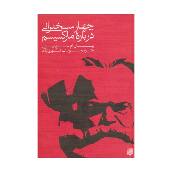 چهار سخنرانی درباره مارکسیسم