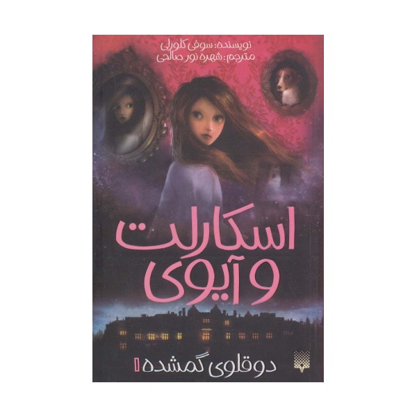 اسکارلت و آیوی 1 (دوقلوی گمشده)
