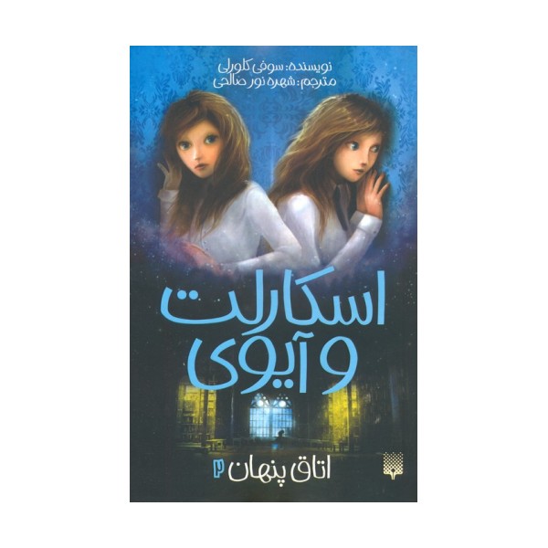 اسکارلت و آیوی 2 (اتاق پنهان)