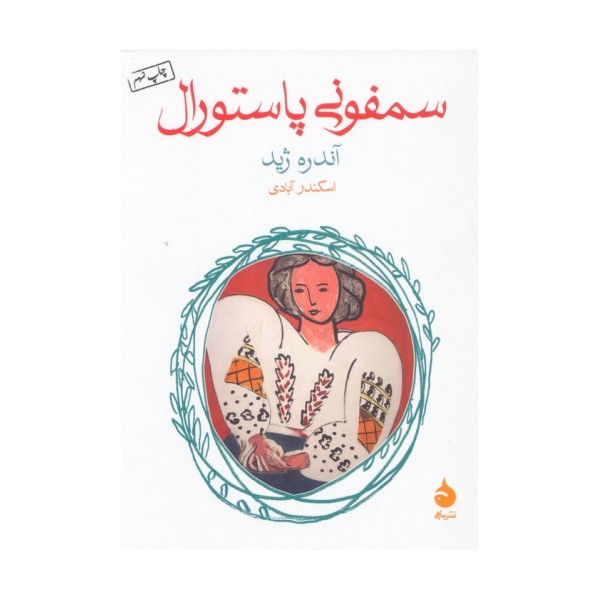 سمفونی پاستورال