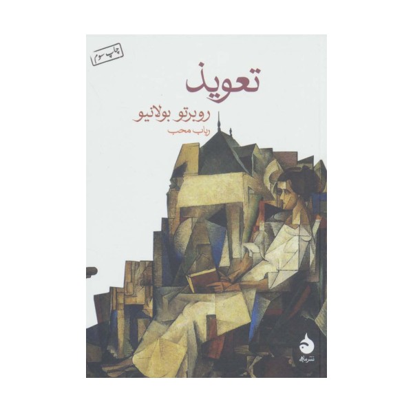 تعویذ
