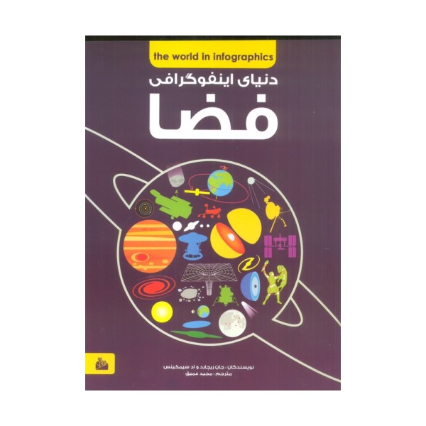 دانشنامه ی فضا (دنیای اینفوگرافی)