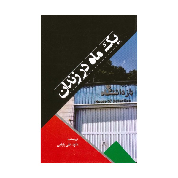 یک ماه در زندان