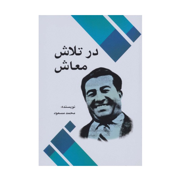 در تلاش معاش