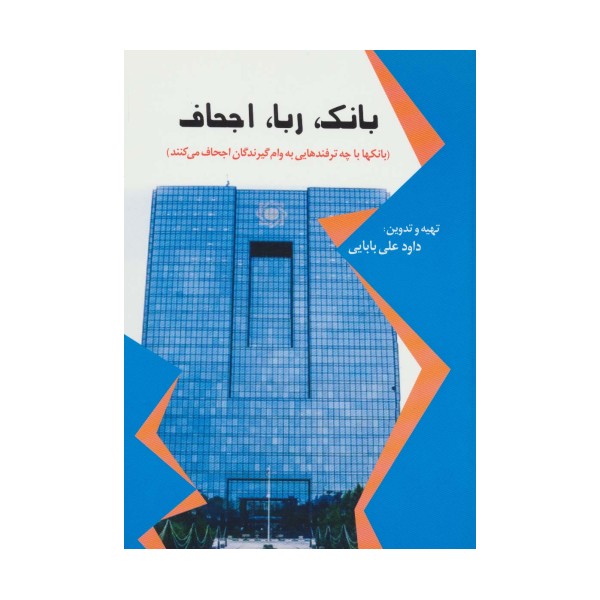 بانک،ربا،اجحاف (بانک ها با چه ترفندهایی به وام گیرندگان اجحاف می کنند)