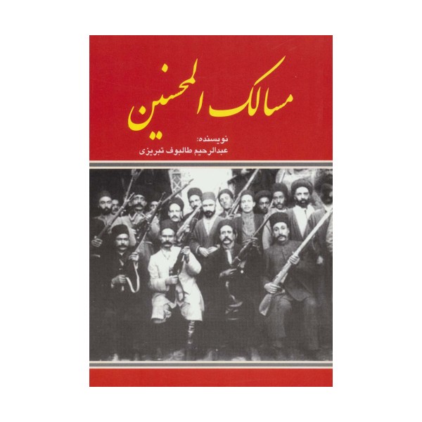 مسالک المحسنین