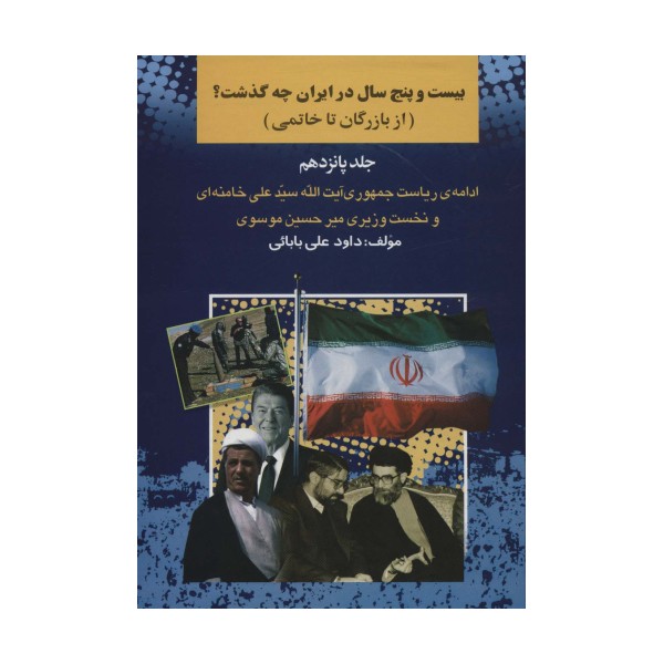 بیست و پنج سال در ایران چه گذشت؟15 (از بازرگان تا خاتمی)