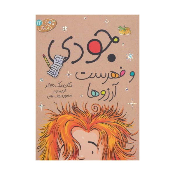 جودی دمدمی12 (جودی و فهرست آرزوها)