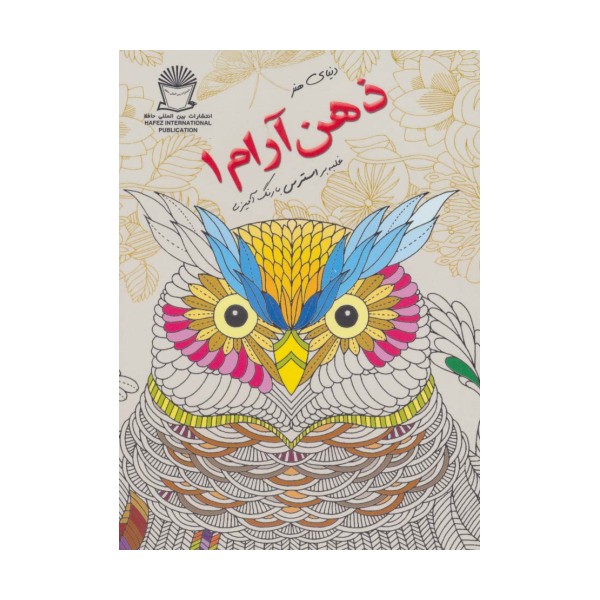 دنیای هنر ذهن آرام 1 (غلبه بر استرس با رنگ آمیزی)