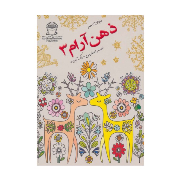 دنیای هنر ذهن آرام 3 (غلبه بر استرس با رنگ آمیزی)