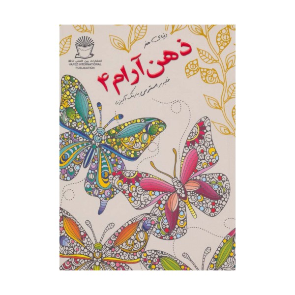 دنیای هنر ذهن آرام 4 (غلبه بر استرس با رنگ آمیزی)