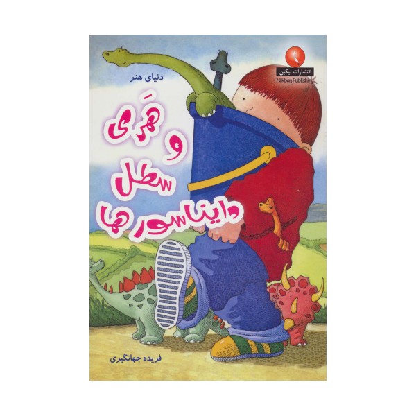 هری و سطل دایناسورها (دنیای هنر)،(گلاسه)
