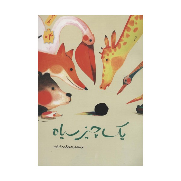 یک چیز سیاه (گلاسه)