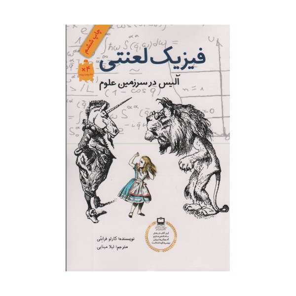 فیزیک لعنتی (آلیس در سرزمین علوم)