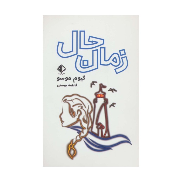 زمان حال (رمان فرانسه 5)