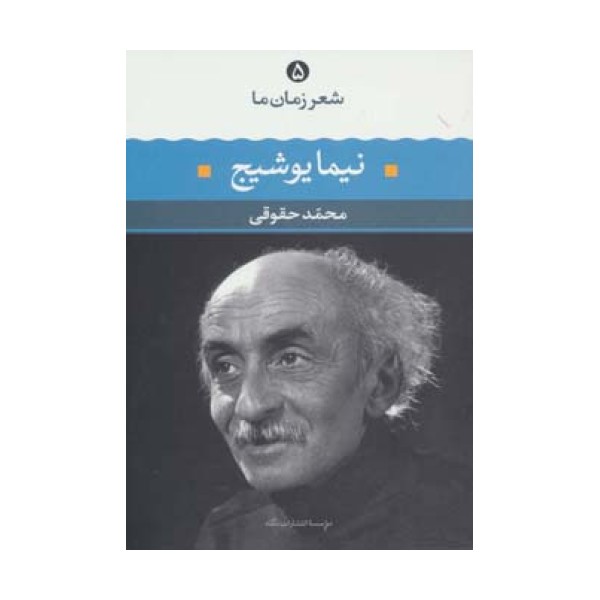 نیما یوشیج (شعر زمان ما 5)