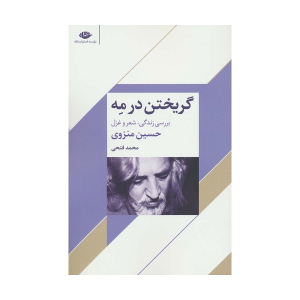 گریختن در مه (بررسی زندگی،شعر و غزل حسین منزوی)