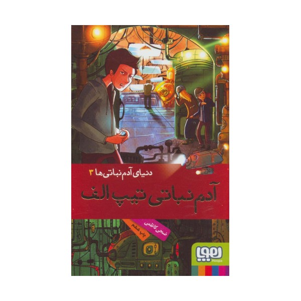 آدم نباتی تیپ الف (دنیای آدم نباتی ها 3)