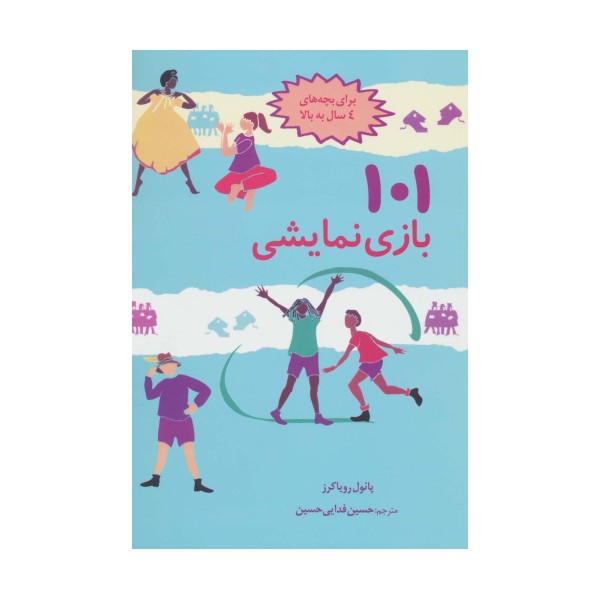 101 بازی نمایشی (سرگرمی و آموزش با بازی و ایفای نقش)