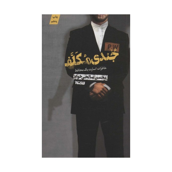 جندی مکلف (خاطرات اسارت یک محافظ)