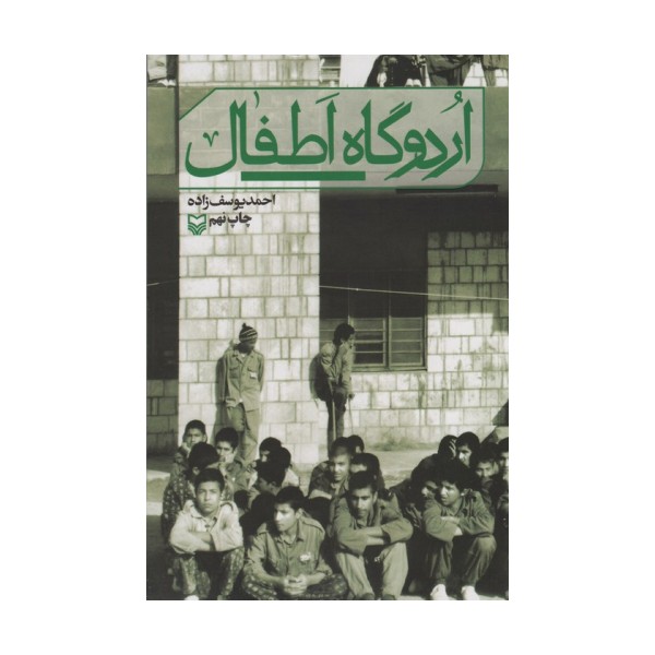 اردوگاه اطفال