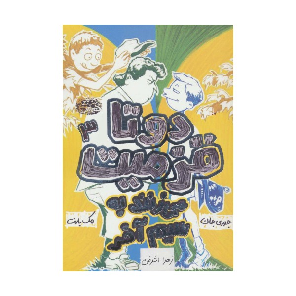 دو تا قزمیت 3 (می زنند به سیم آخر)