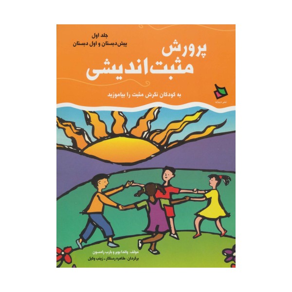 پرورش مثبت اندیشی 1 (پیش دبستان و اول دبستان)