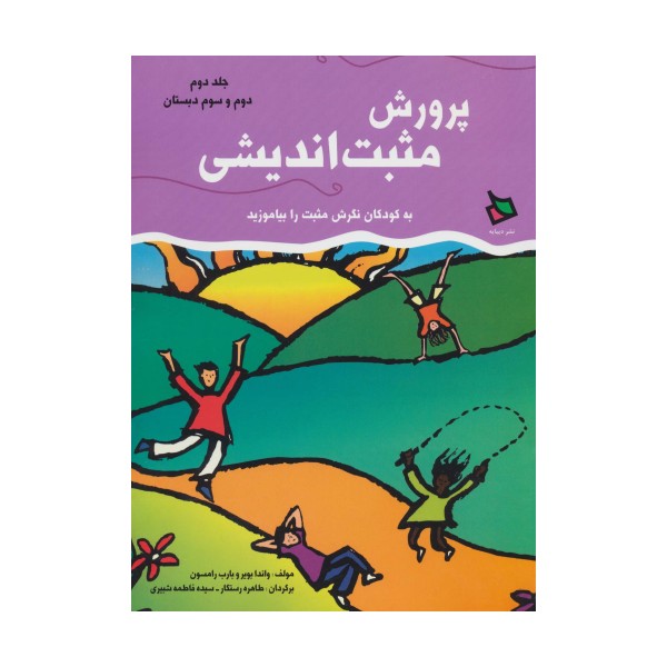 پرورش مثبت اندیشی 2 (دوم و سوم دبستان)