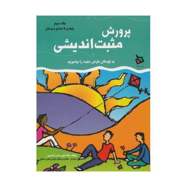 پرورش مثبت اندیشی 3 (چهارم تا ششم دبستان)
