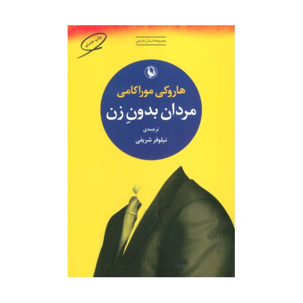 مردان بدون زن (مجموعه داستان خارجی)