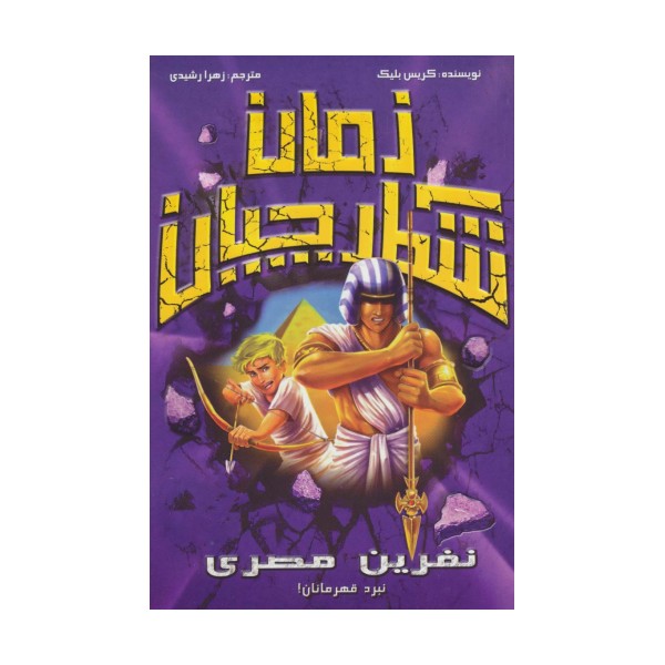 شکارچیان زمان (نفرین مصری)