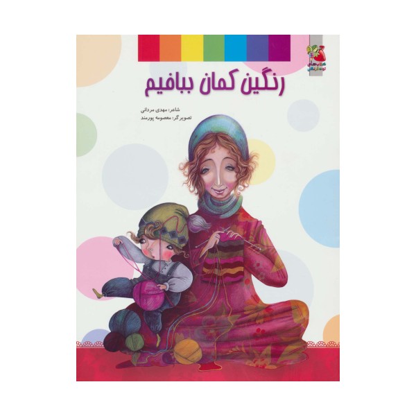 رنگین کمان ببافیم (گلاسه)
