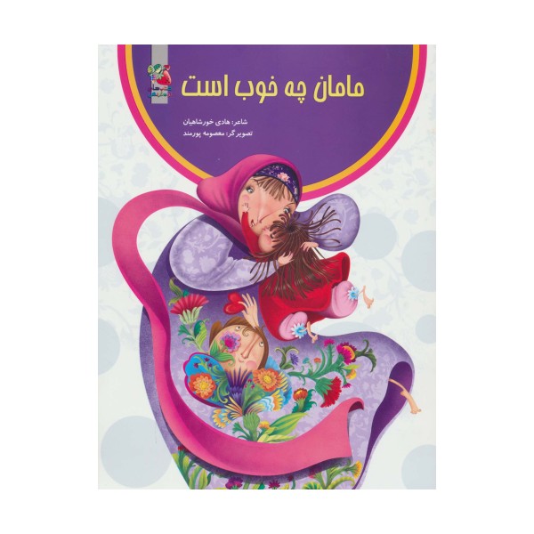 مامان چه خوب است (گلاسه)
