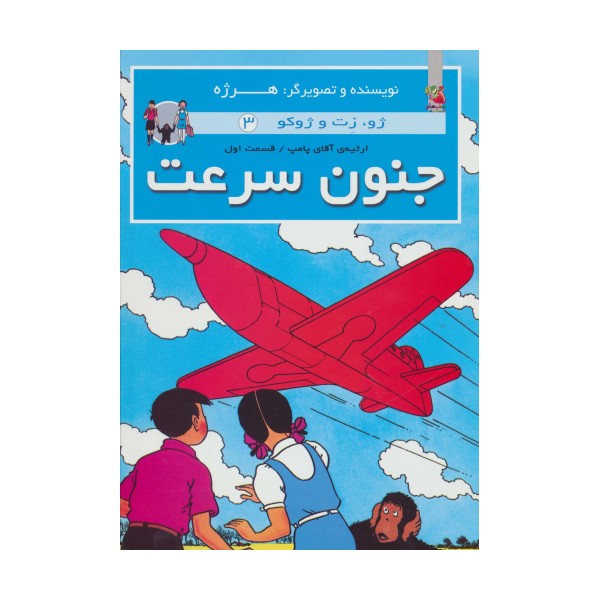 جنون سرعت (ژو،زت و ژوکو 3:ارثیه آقای پامپ 1)،(گلاسه)