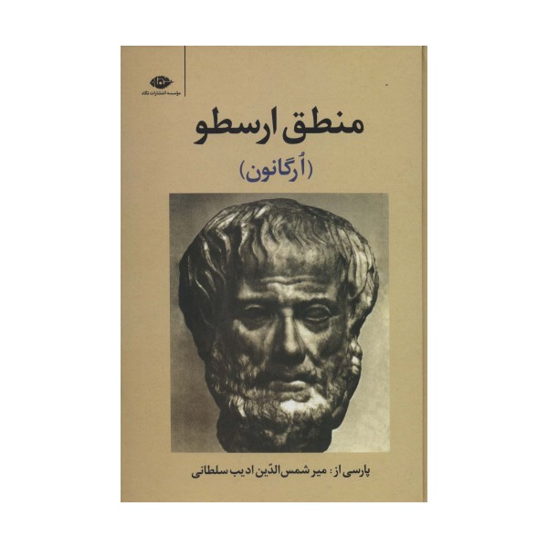 منطق ارسطو (ارگانون)