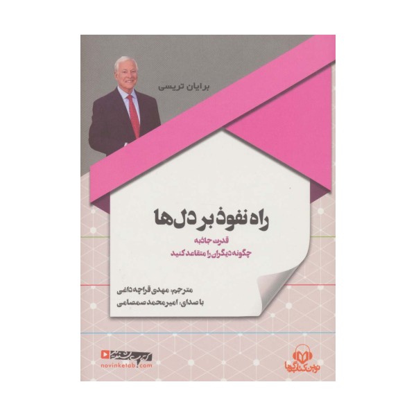 کتاب سخنگو راه نفوذ بر دل ها (باقاب)