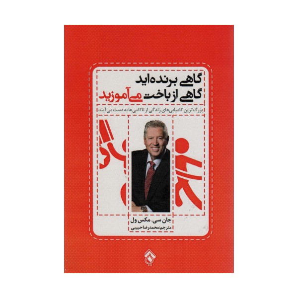 گاهی برنده اید گاهی از باخت می آموزید