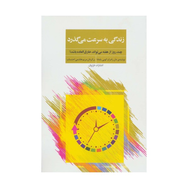 زندگی به سرعت می گذرد