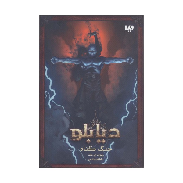 دیابلو (کتاب اول:جنگ گناه)