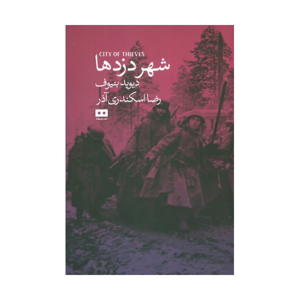 شهر دزدها